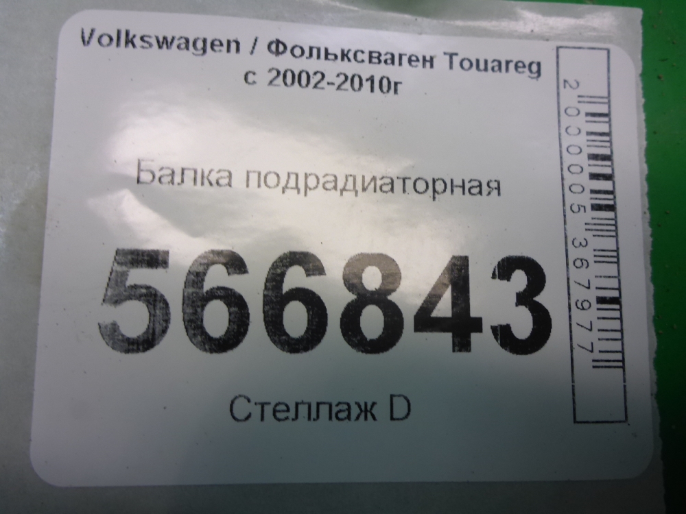 Балка подрадиаторная