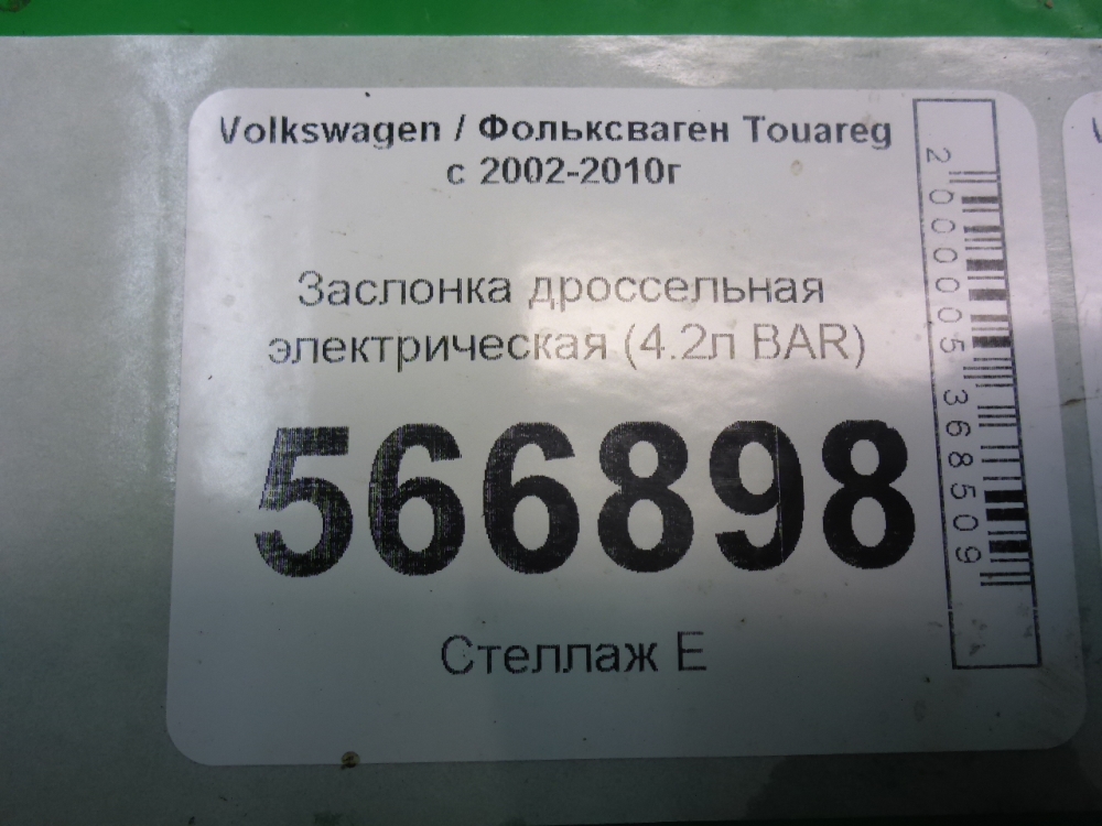 Заслонка дроссельная электрическая