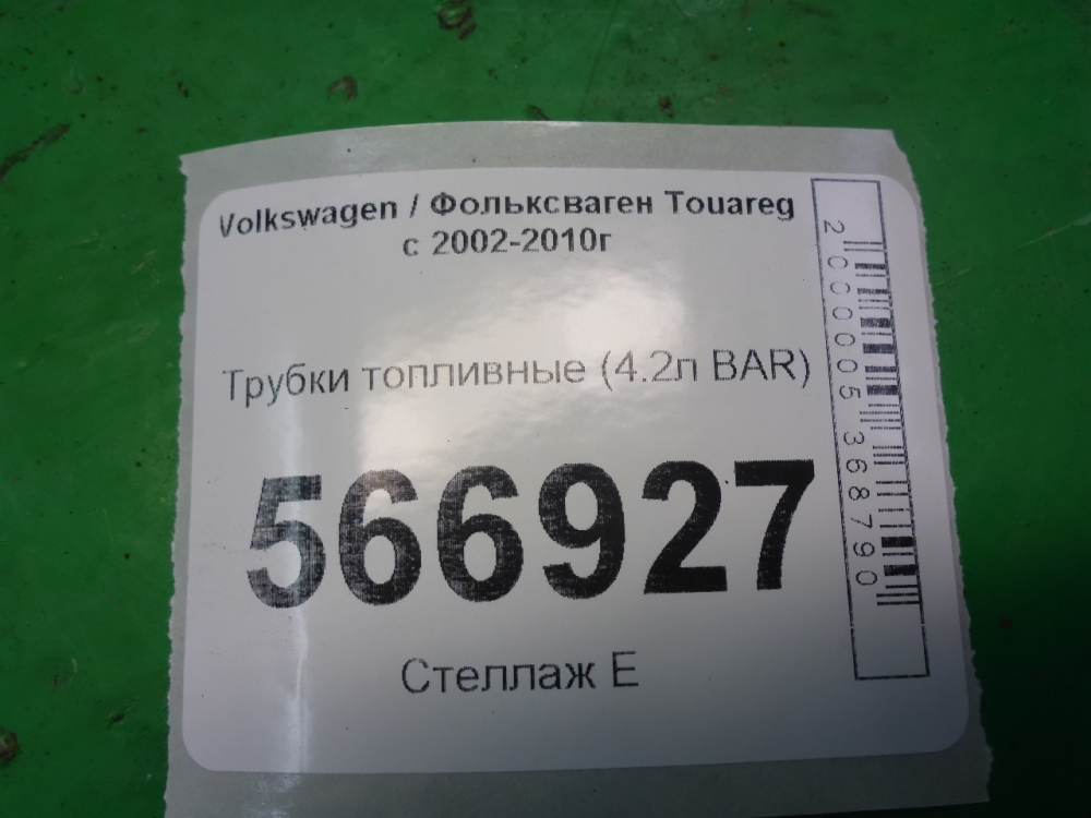 Трубка топливная