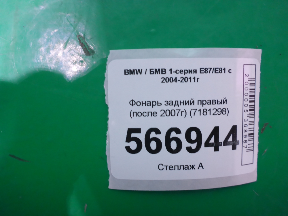 Фонарь задний правый