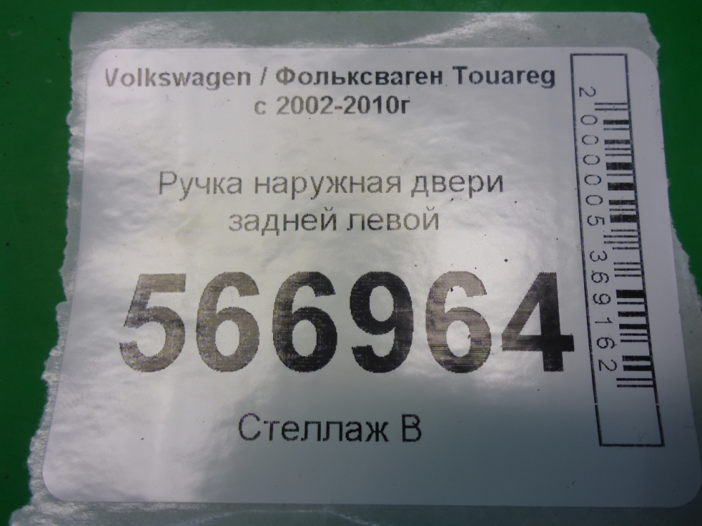 Ручка двери задней наружная левая