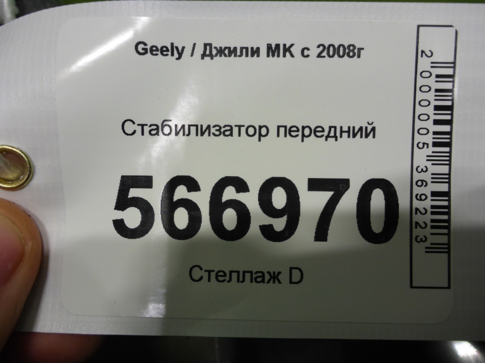 Стабилизатор передний