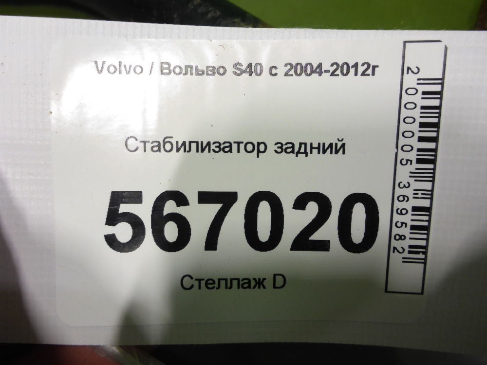 Стабилизатор задний