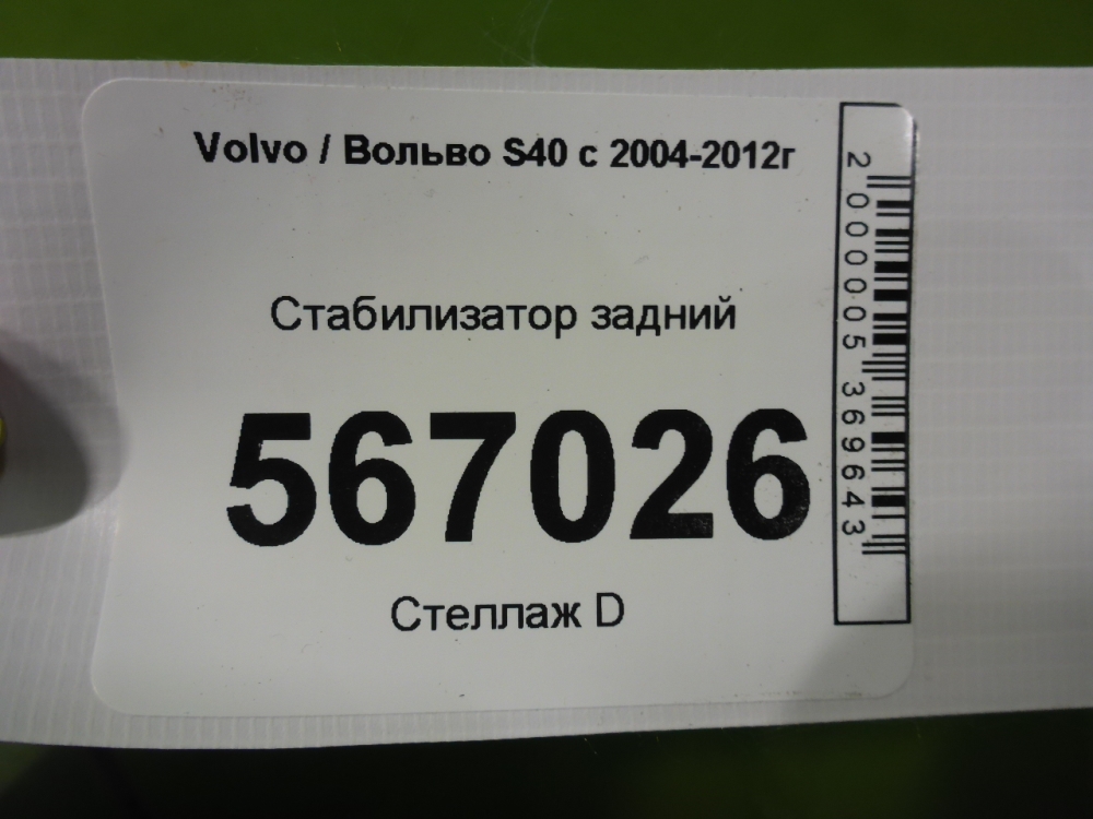Стабилизатор задний
