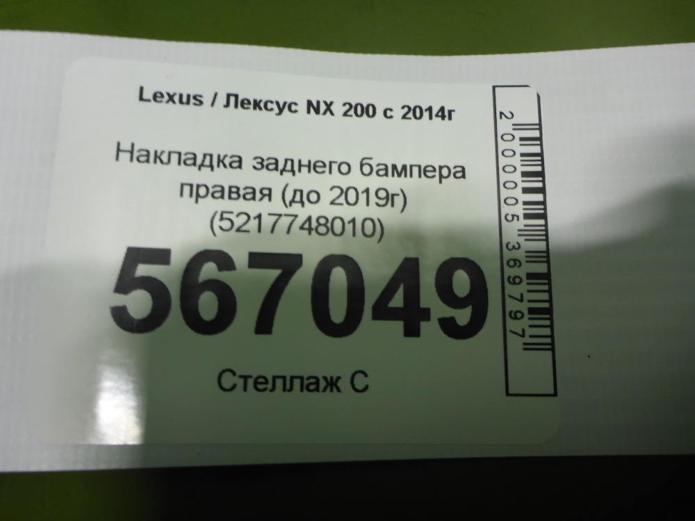 Накладка заднего бампера правая