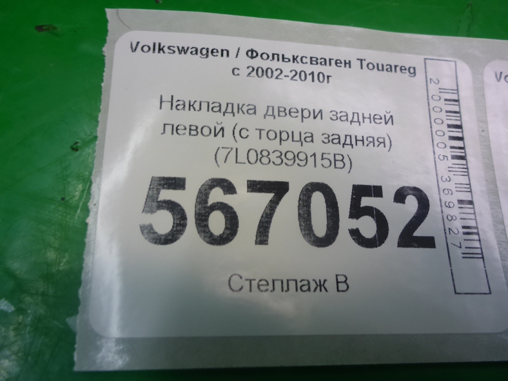 Накладка двери задней левой