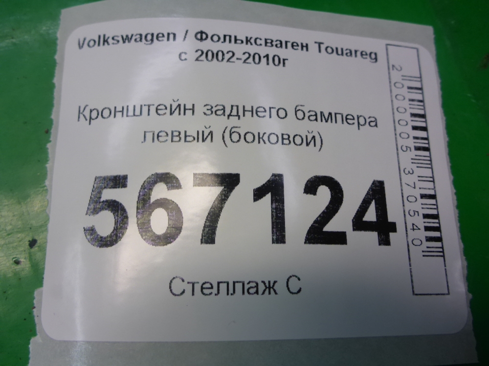 Кронштейн заднего бампера левый