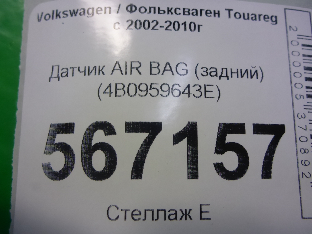 Датчик удара AIR BAG