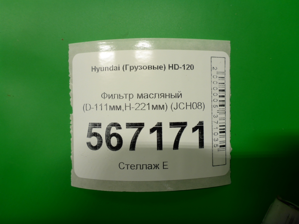 Фильтр масляный