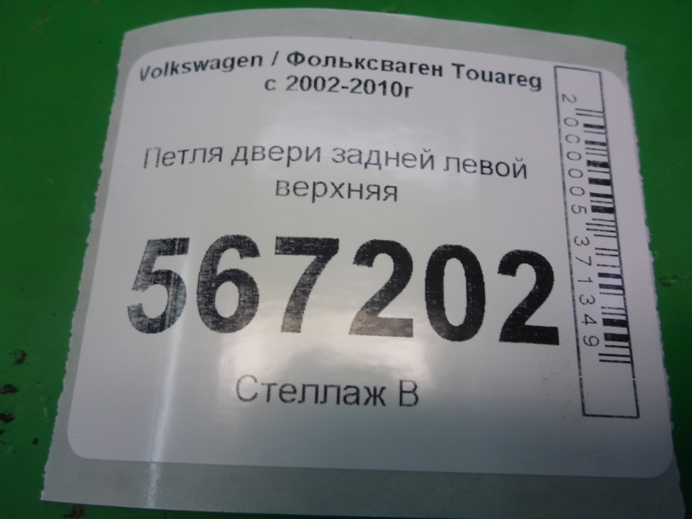 Петля двери задней левой верхняя