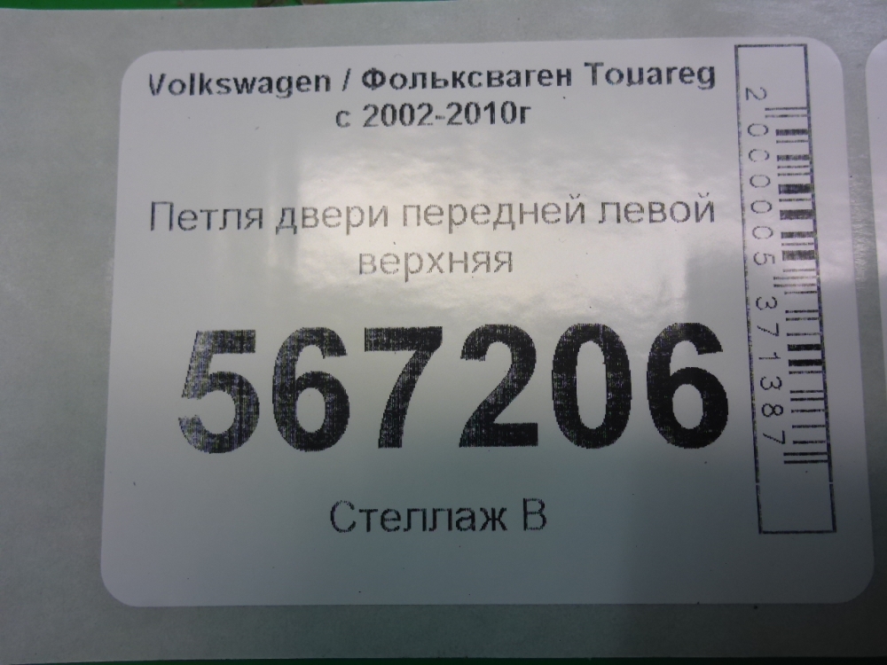 Петля двери передней левой верхняя