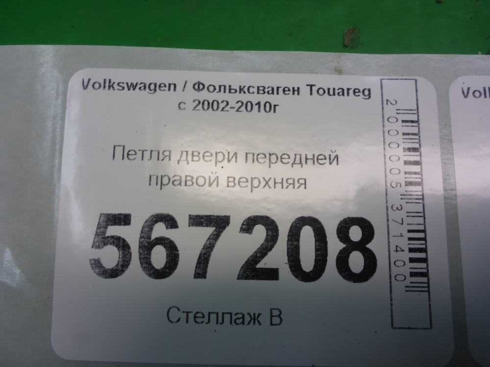 Петля двери передней правой верхняя