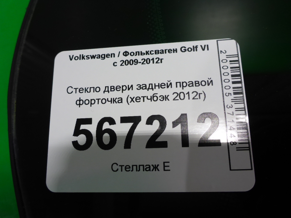 Стекло двери задней правой (форточка)