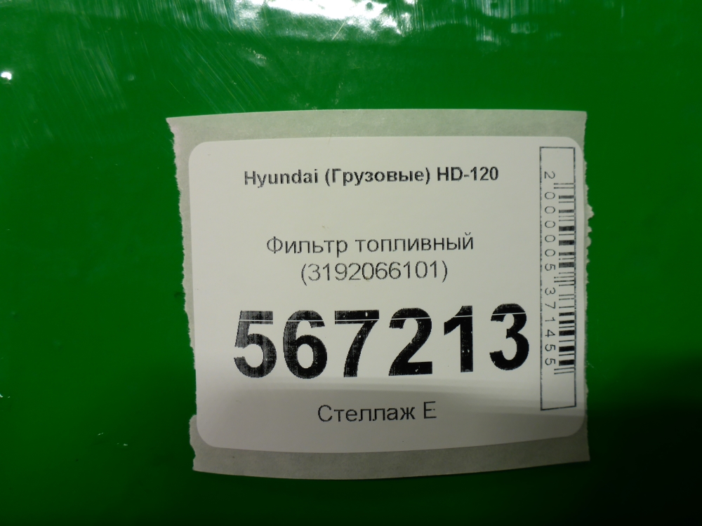 Фильтр топливный