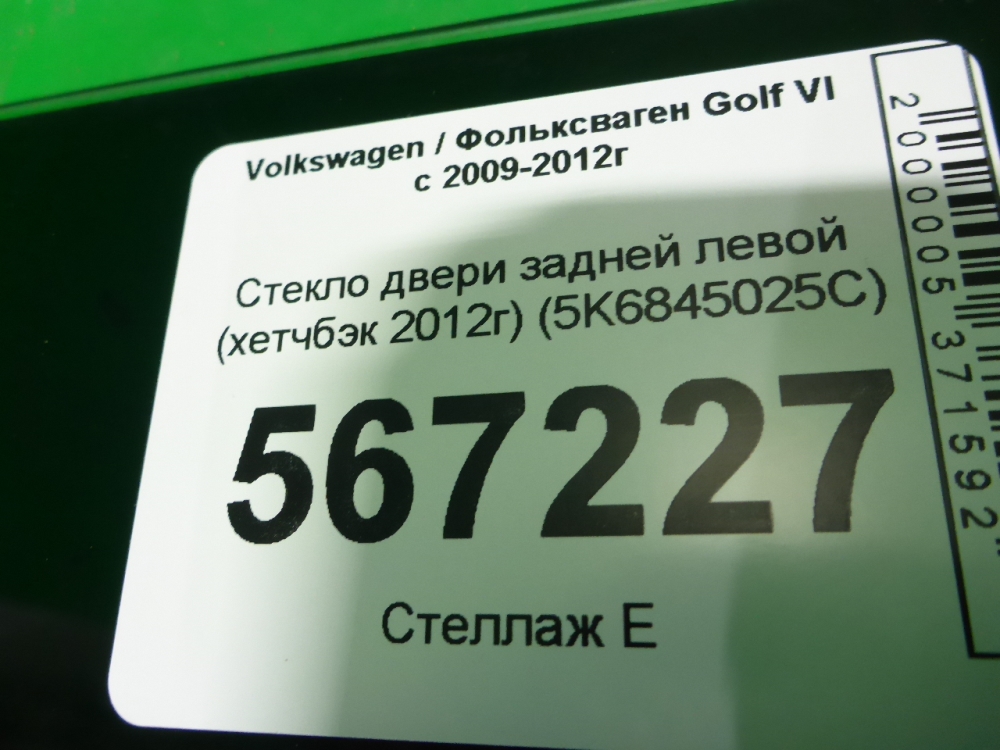 Стекло двери задней левой