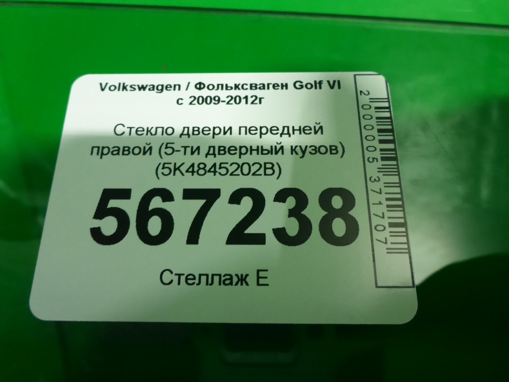 Стекло двери передней правой