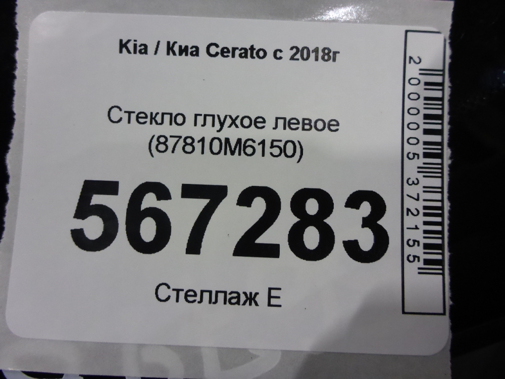 Стекло кузовное глухое левое