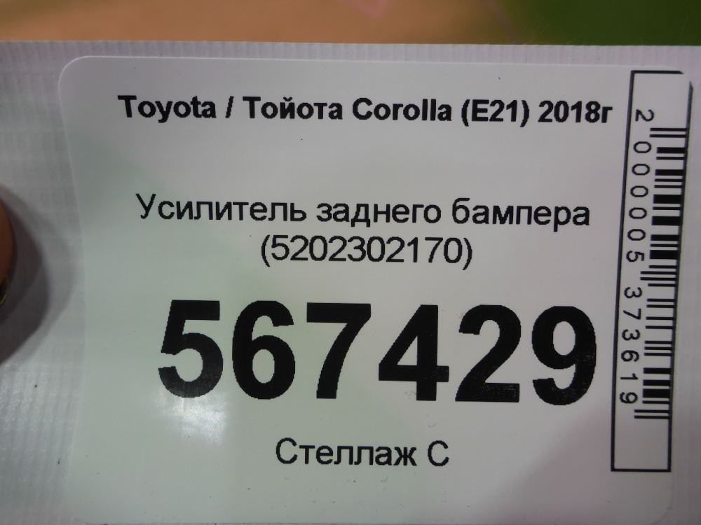 Усилитель заднего бампера