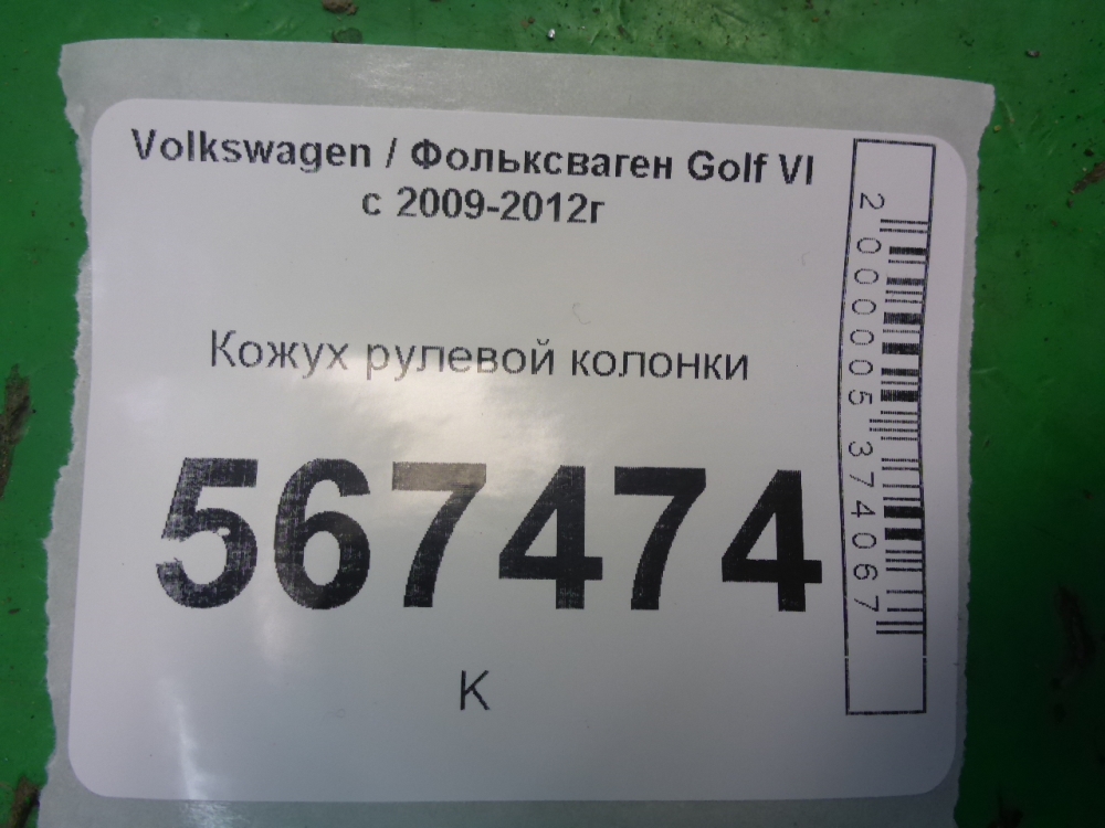 Кожух рулевой колонки