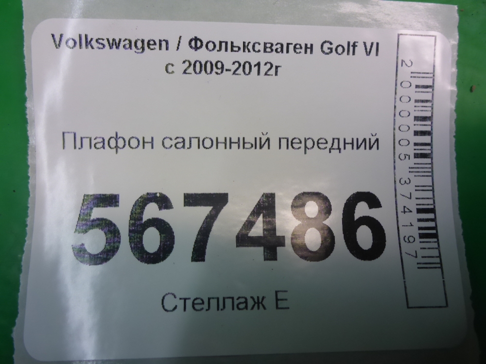 Плафон салонный