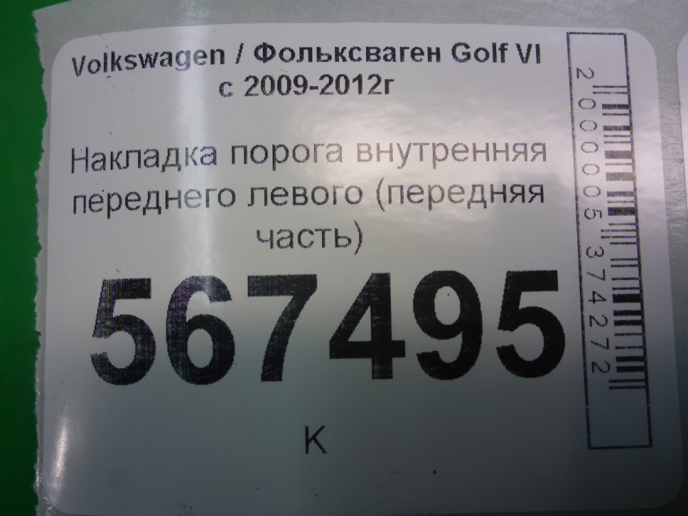 Накладка порога (внутренняя)