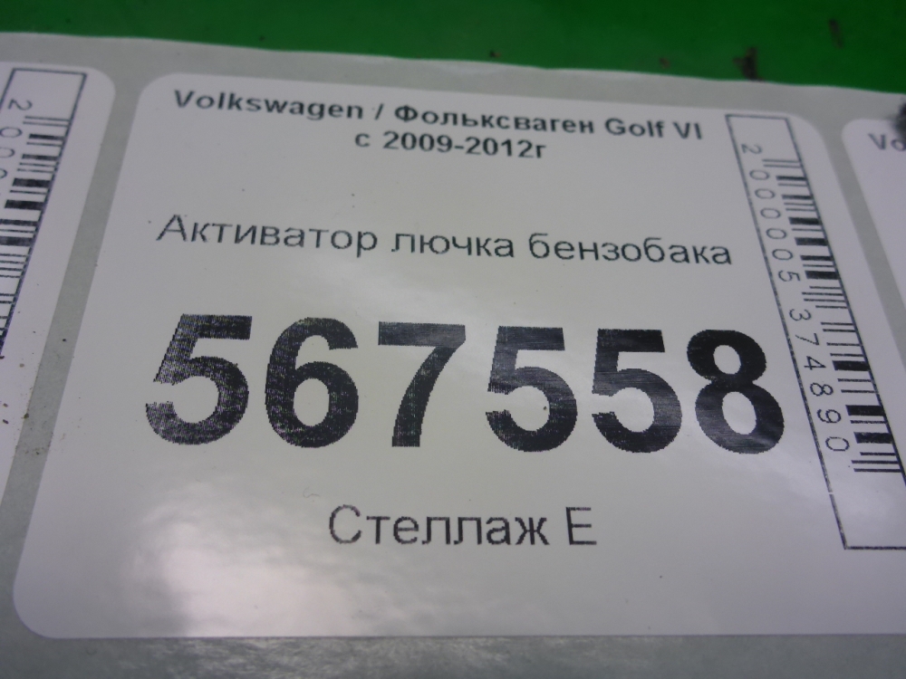 Активатор замка крышки бензобака