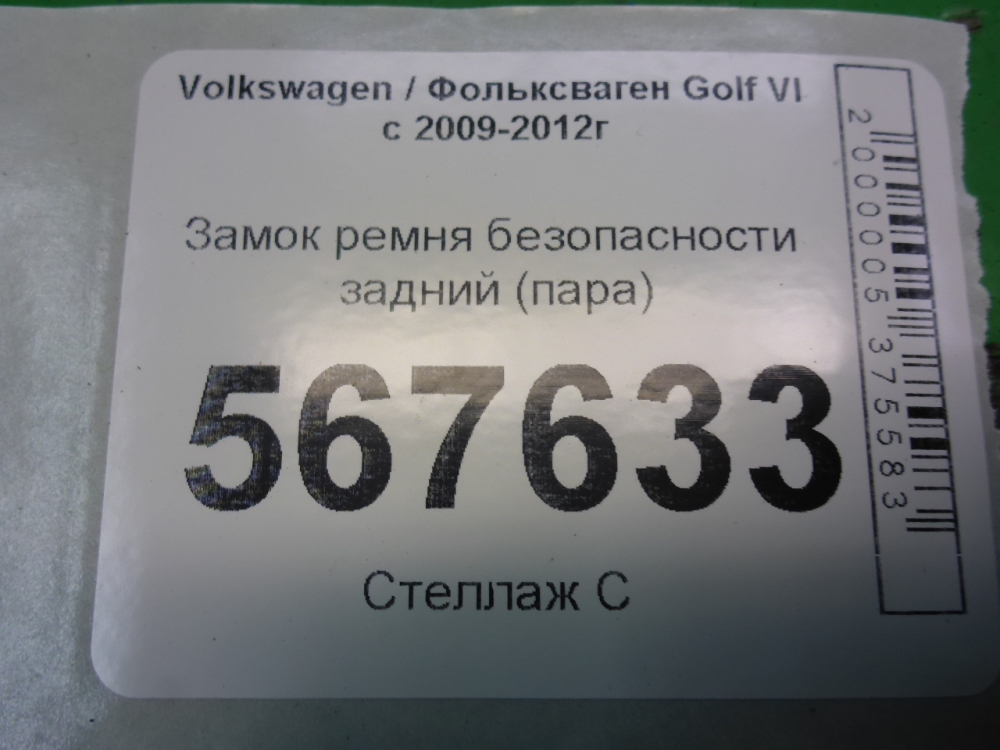 Ответная часть ремня безопасности