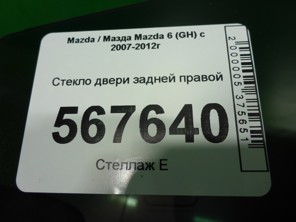 Стекло двери задней правой