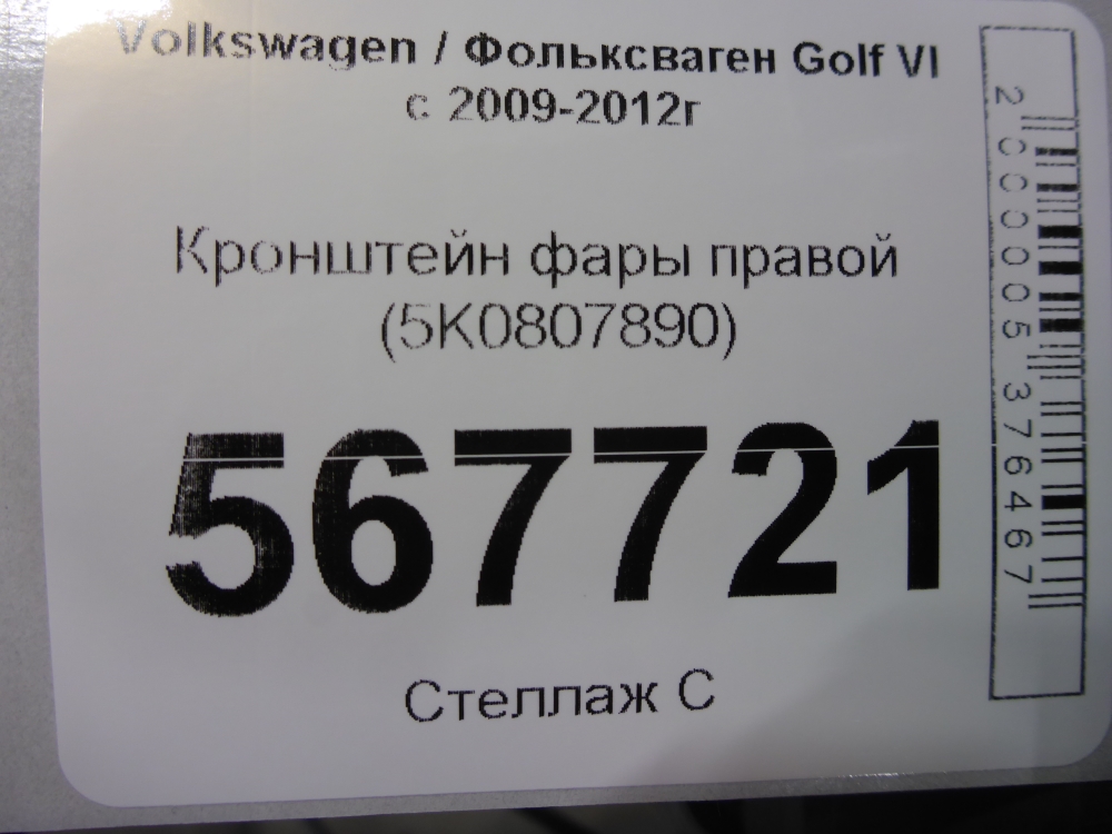 Кронштейн фар правый