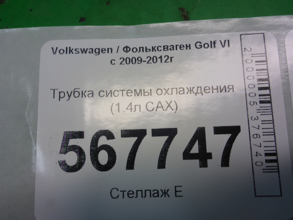 Трубка системы охлаждения