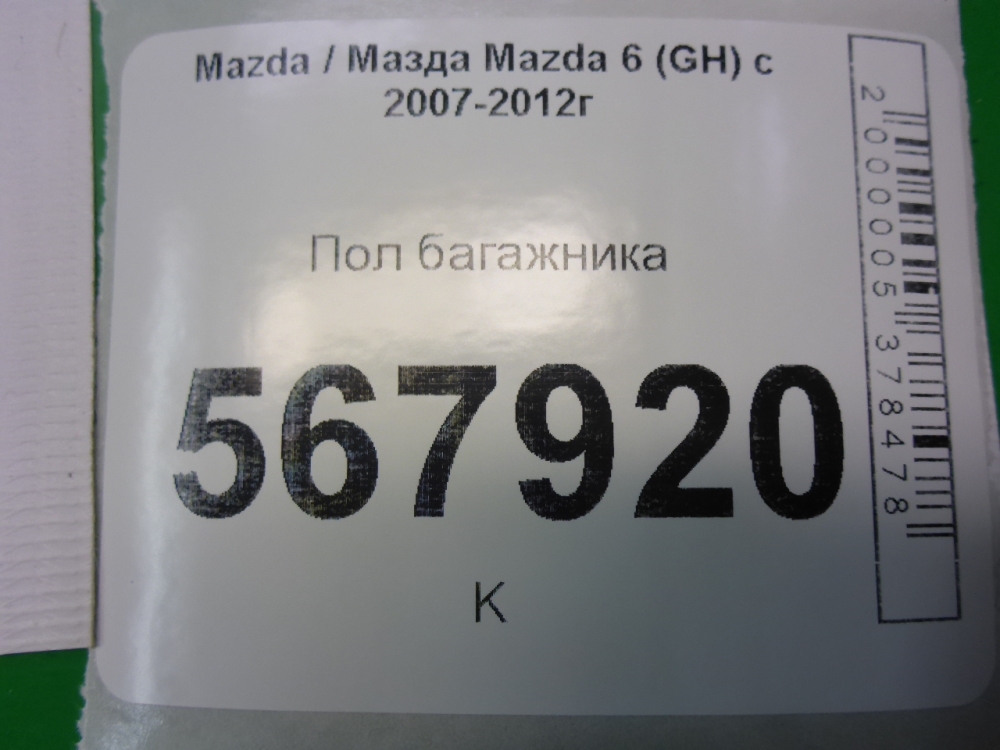 Пол багажника