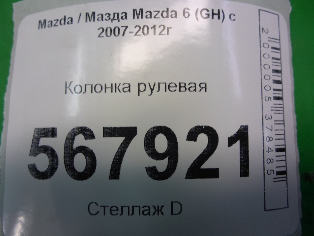 Колонка рулевая