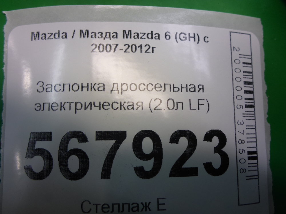 Заслонка дроссельная электрическая