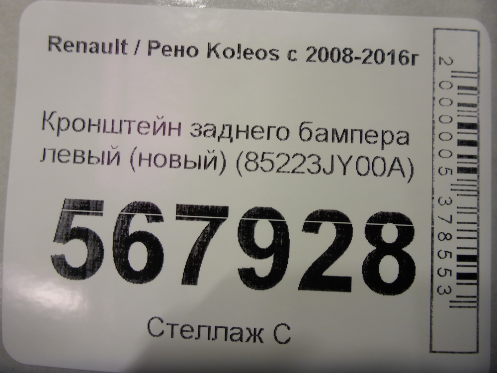 Кронштейн заднего бампера левый