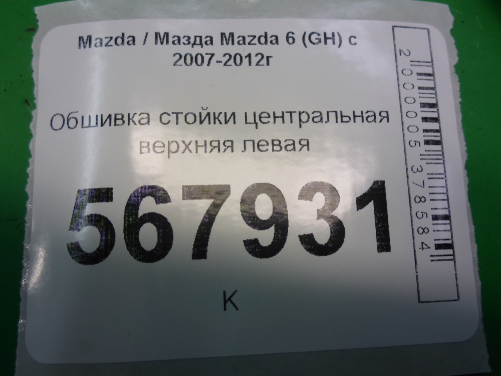 Обшивка стойки