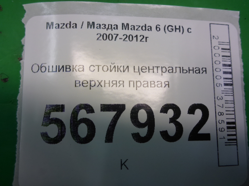 Обшивка стойки