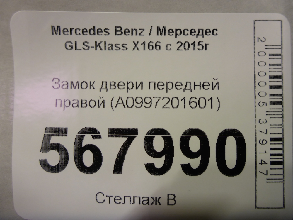 Замок двери передней правой