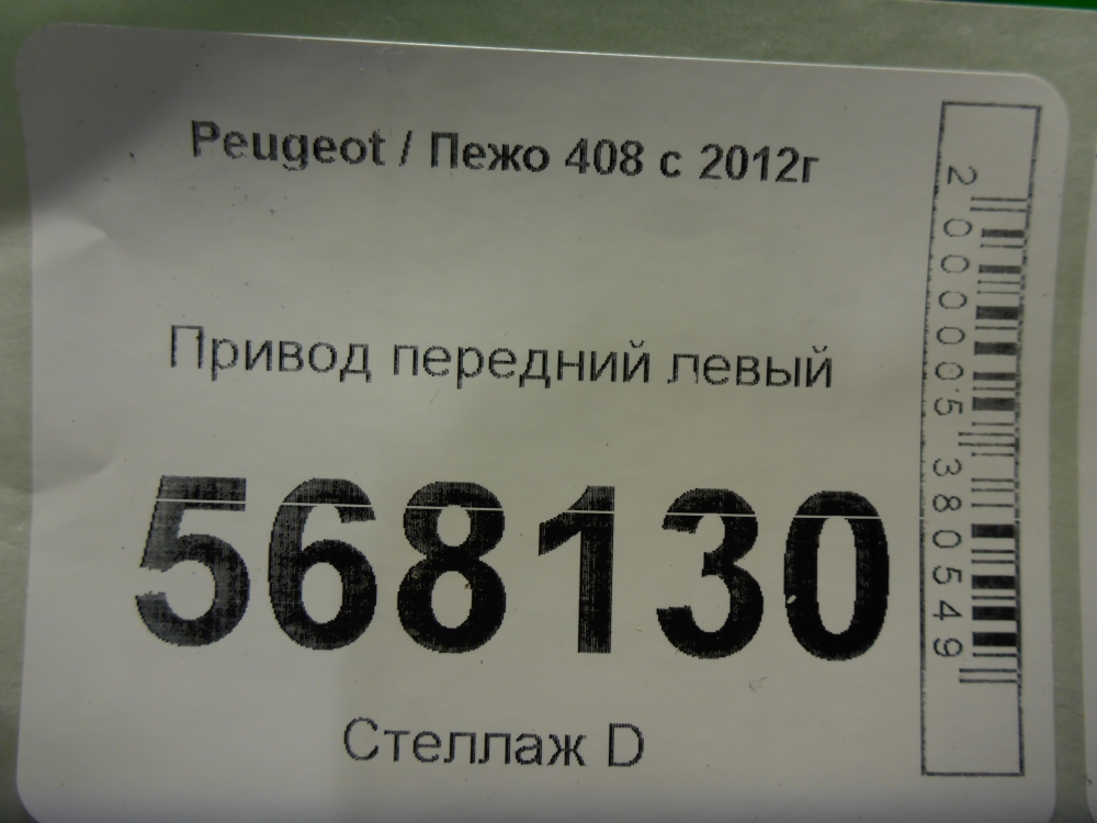 Полуось передняя левая