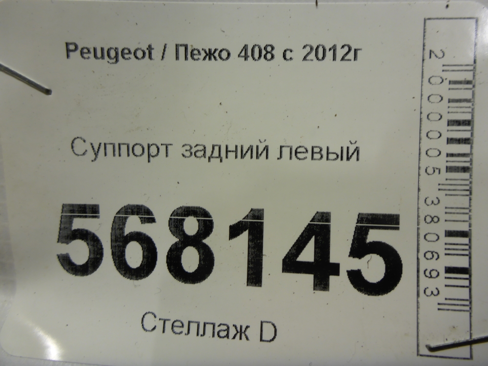Суппорт задний левый
