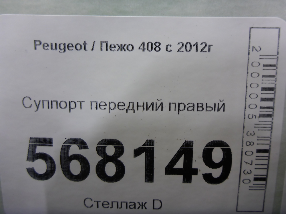 Суппорт передний правый