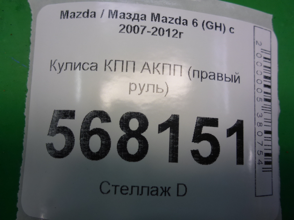 Кулиса МКПП / АКПП