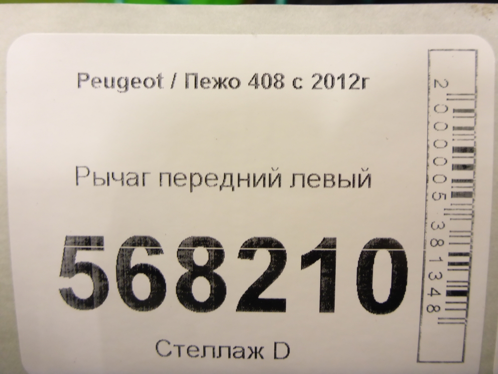Рычаг передний левый
