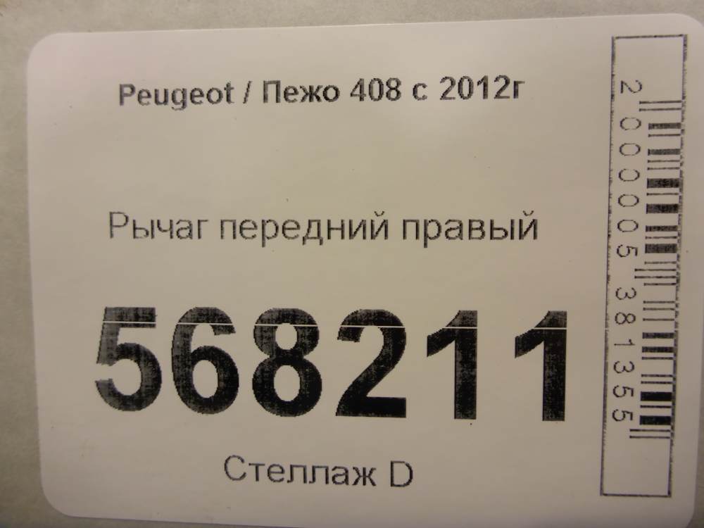 Рычаг передний правый
