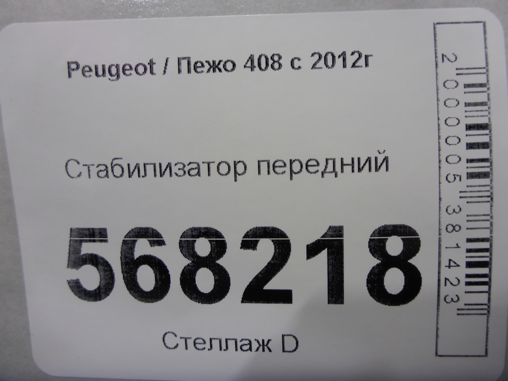 Стабилизатор передний