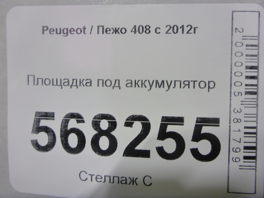 Площадка под аккумулятор (АКБ)