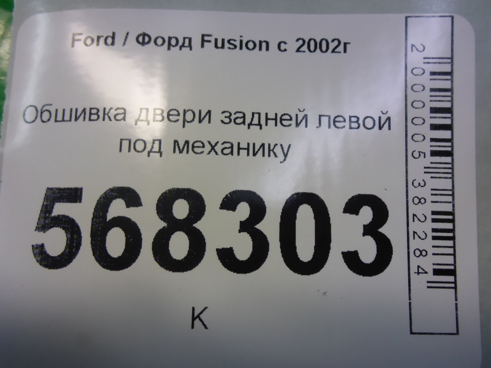 Обшивка двери задней левой