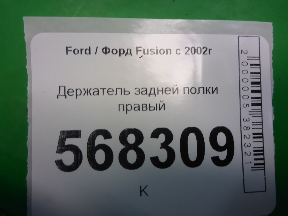 Держатель задней полки