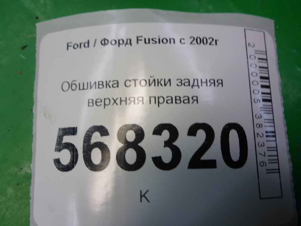 Обшивка стойки