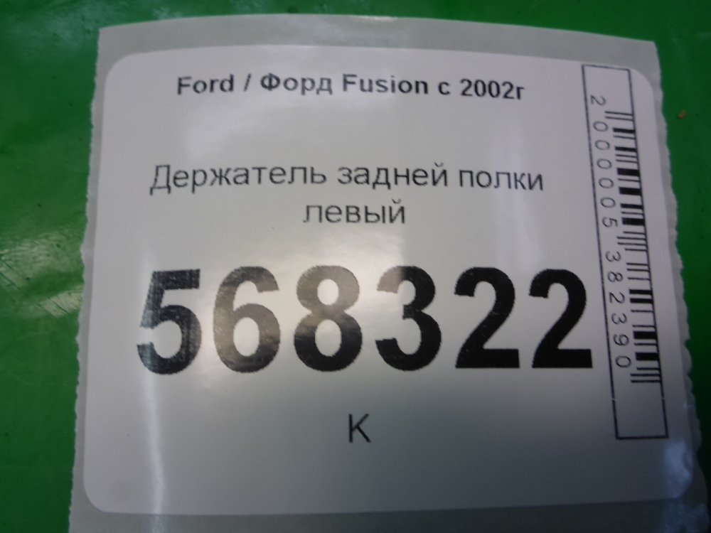 Держатель задней полки