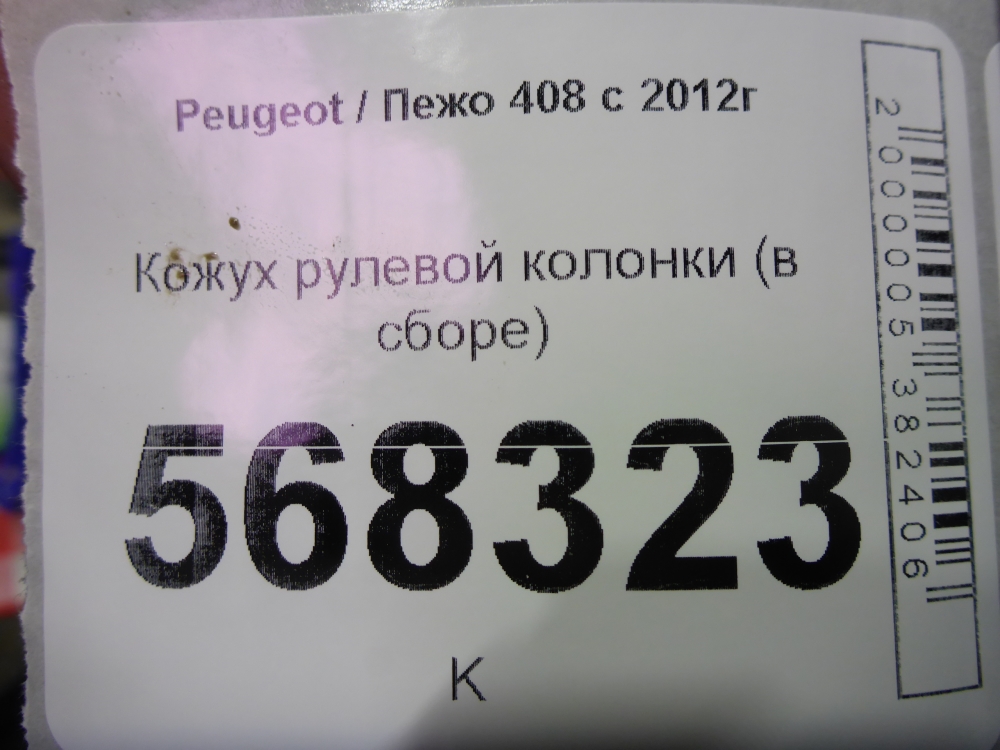Кожух рулевой колонки